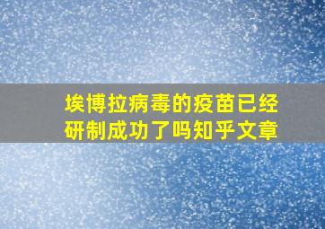 埃博拉病毒的疫苗已经研制成功了吗知乎文章