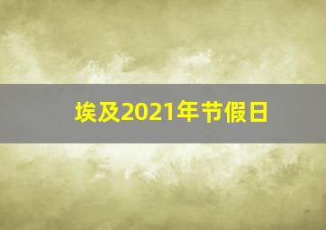 埃及2021年节假日