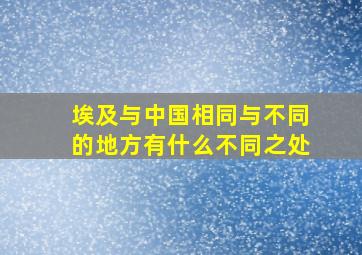 埃及与中国相同与不同的地方有什么不同之处