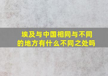 埃及与中国相同与不同的地方有什么不同之处吗