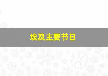 埃及主要节日