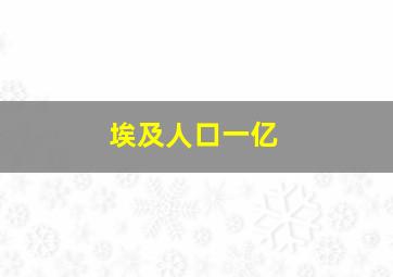 埃及人口一亿