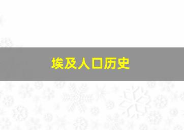 埃及人口历史