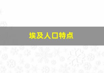 埃及人口特点