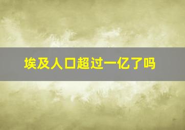 埃及人口超过一亿了吗