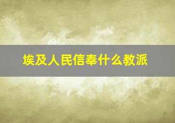 埃及人民信奉什么教派