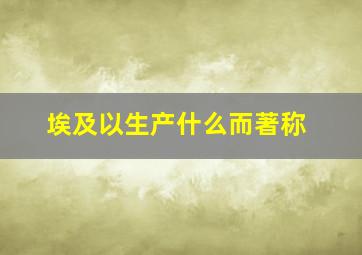 埃及以生产什么而著称