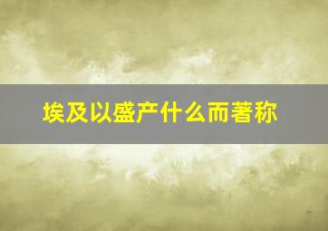 埃及以盛产什么而著称