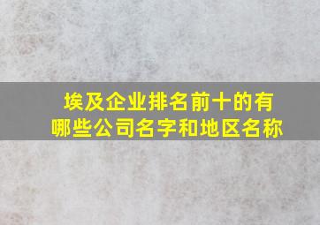 埃及企业排名前十的有哪些公司名字和地区名称