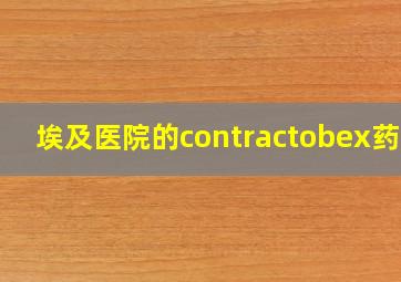 埃及医院的contractobex药膏