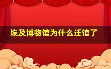 埃及博物馆为什么迁馆了