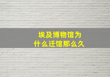 埃及博物馆为什么迁馆那么久