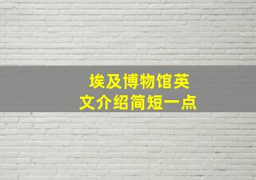 埃及博物馆英文介绍简短一点