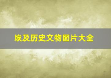 埃及历史文物图片大全