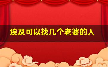 埃及可以找几个老婆的人