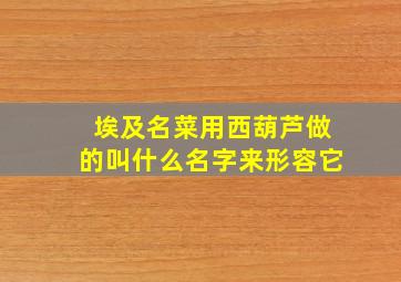 埃及名菜用西葫芦做的叫什么名字来形容它