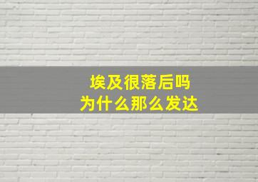 埃及很落后吗为什么那么发达