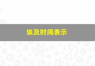 埃及时间表示