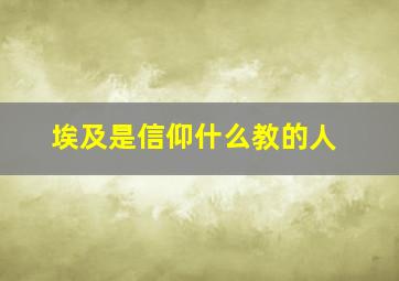 埃及是信仰什么教的人