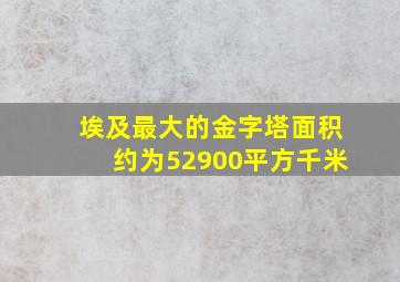 埃及最大的金字塔面积约为52900平方千米