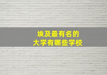 埃及最有名的大学有哪些学校