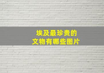 埃及最珍贵的文物有哪些图片