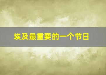 埃及最重要的一个节日