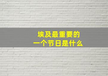 埃及最重要的一个节日是什么