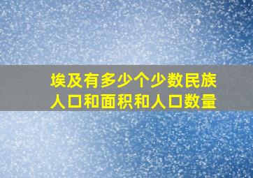 埃及有多少个少数民族人口和面积和人口数量