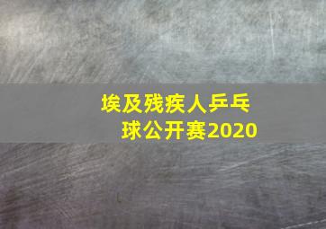 埃及残疾人乒乓球公开赛2020