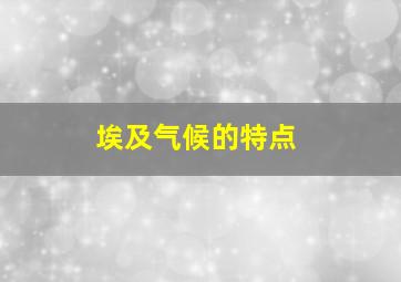 埃及气候的特点