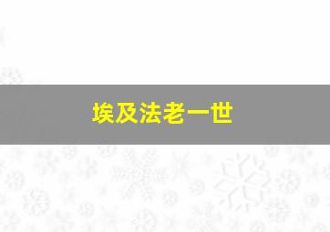 埃及法老一世