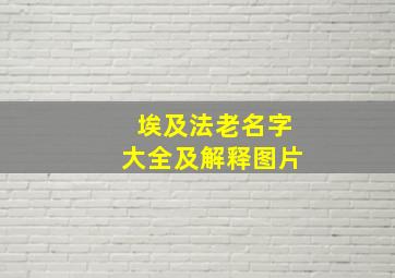 埃及法老名字大全及解释图片