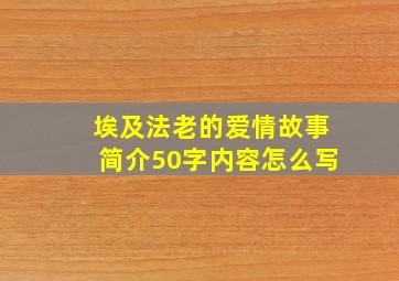 埃及法老的爱情故事简介50字内容怎么写