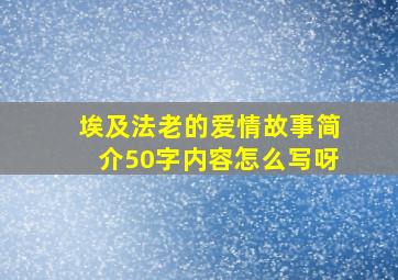 埃及法老的爱情故事简介50字内容怎么写呀