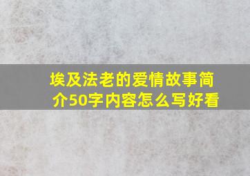 埃及法老的爱情故事简介50字内容怎么写好看