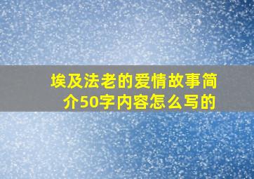 埃及法老的爱情故事简介50字内容怎么写的