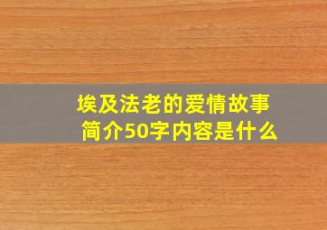 埃及法老的爱情故事简介50字内容是什么