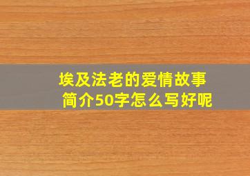 埃及法老的爱情故事简介50字怎么写好呢