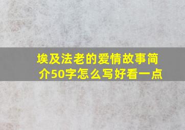 埃及法老的爱情故事简介50字怎么写好看一点