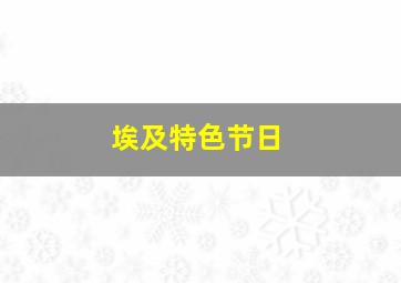 埃及特色节日