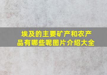 埃及的主要矿产和农产品有哪些呢图片介绍大全