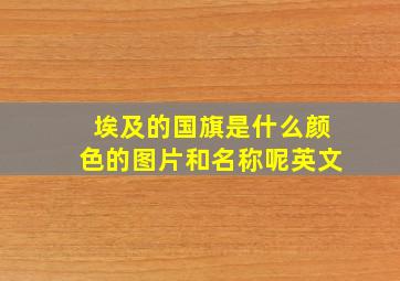 埃及的国旗是什么颜色的图片和名称呢英文