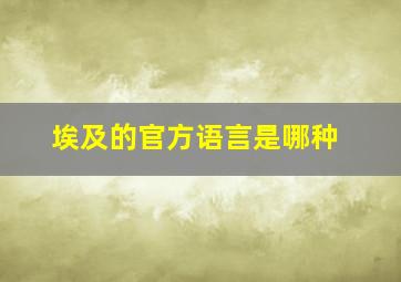 埃及的官方语言是哪种