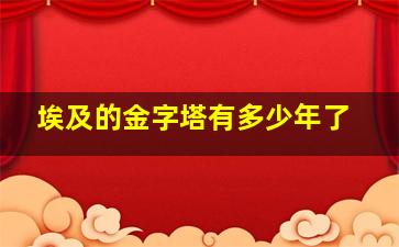 埃及的金字塔有多少年了