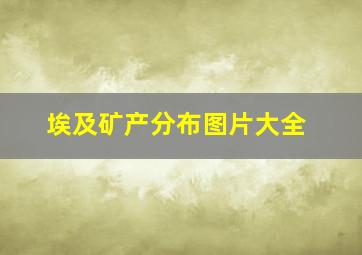 埃及矿产分布图片大全