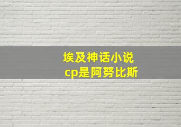 埃及神话小说cp是阿努比斯