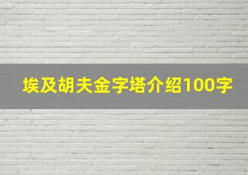 埃及胡夫金字塔介绍100字