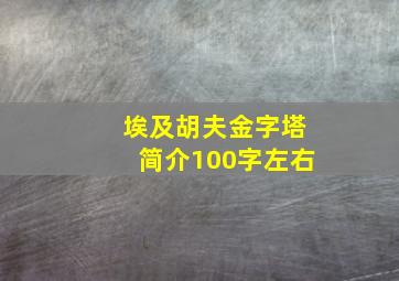 埃及胡夫金字塔简介100字左右