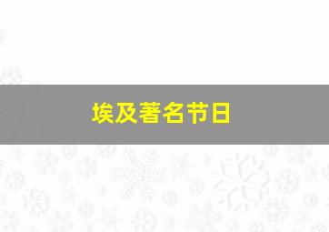 埃及著名节日